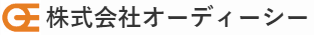 株式会社オーディーシー